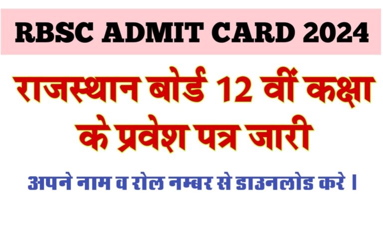 Rajasthan Board 12th Class Admit Card 2024 राजस्थान बोर्ड 12वीं क्लास के एडमिट कार्ड जारी