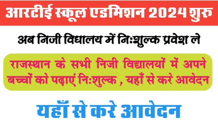 RTE Rajasthan School Admission Form 2024