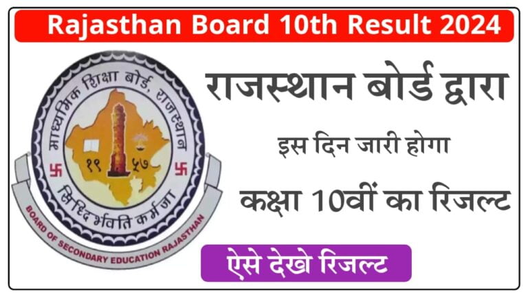 Rajasthan Board Class 10th Result 2024