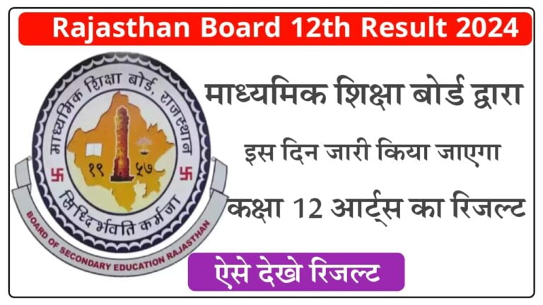 Rajasthan Board Class 12th Arts Result 2024