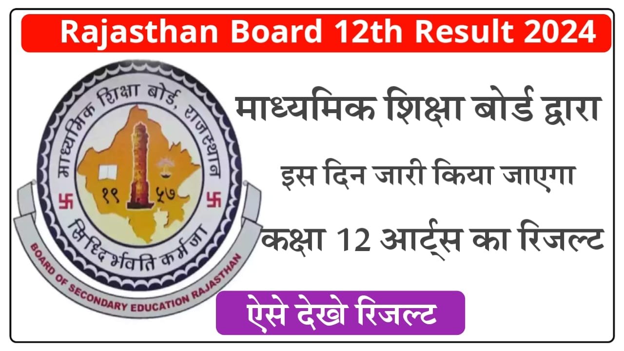 Rajasthan Board Class 12th Arts Result 2024 माध्यमिक शिक्षा बोर्ड