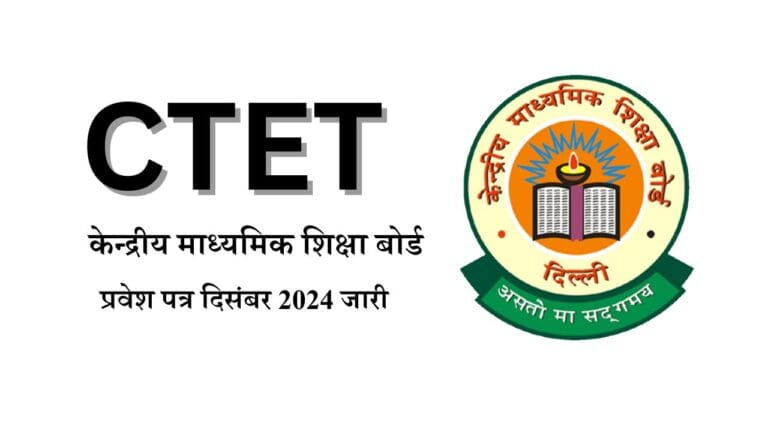 CTET Admit Card December 2024