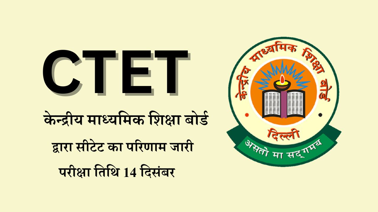 CTET December Result 2024