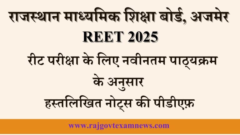 Reet Handwritten Notes 2025 Download free PDF